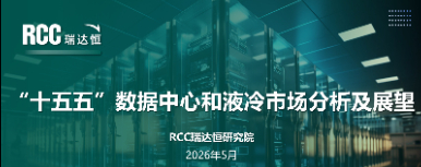 十五五数据中心和液冷市场分析及展望