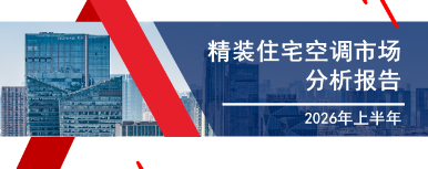 2026年上半年精装住宅空调市场分析报告